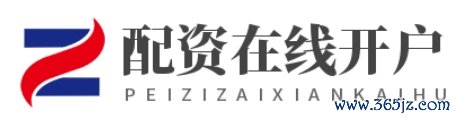 配资在线开户_合法配资平台_配资平台APP下载