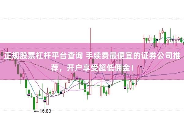 正规股票杠杆平台查询 手续费最便宜的证券公司推荐，开户享受超低佣金！