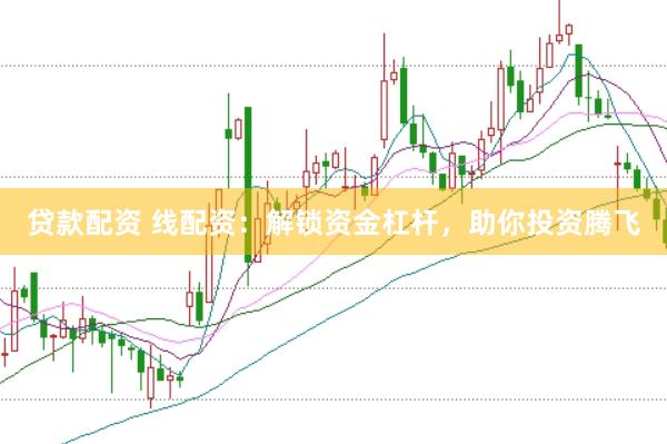 贷款配资 线配资：解锁资金杠杆，助你投资腾飞