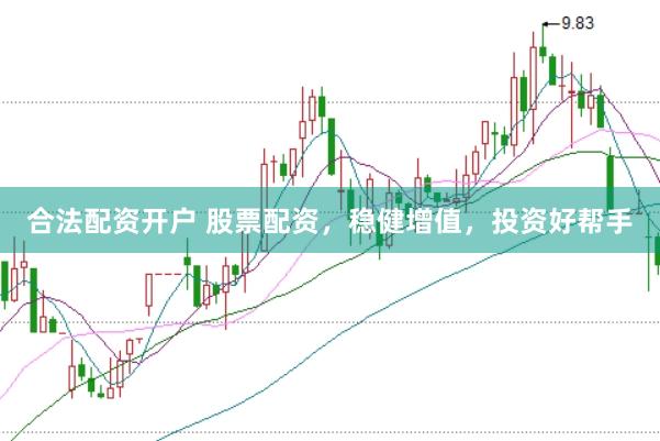 合法配资开户 股票配资，稳健增值，投资好帮手