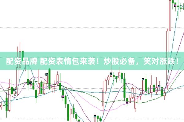 配资品牌 配资表情包来袭！炒股必备，笑对涨跌！