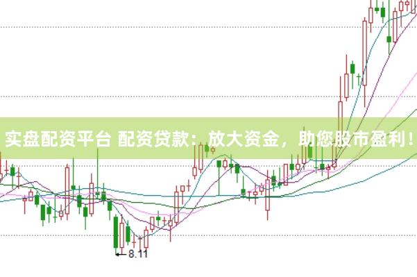 实盘配资平台 配资贷款：放大资金，助您股市盈利！
