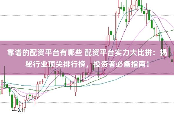 靠谱的配资平台有哪些 配资平台实力大比拼：揭秘行业顶尖排行榜，投资者必备指南！