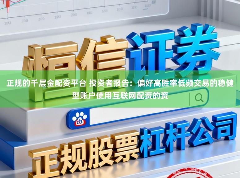 正规的千层金配资平台 投资者报告：偏好高胜率低频交易的稳健型账户使用互联网配资的资