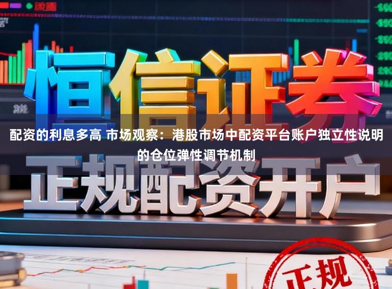 配资的利息多高 市场观察:港股市场中配资平台账户独立性说明的仓位弹性调节机制