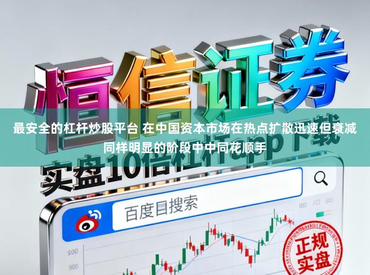 最安全的杠杆炒股平台 在中国资本市场在热点扩散迅速但衰减同样明显的阶段中中同花顺手
