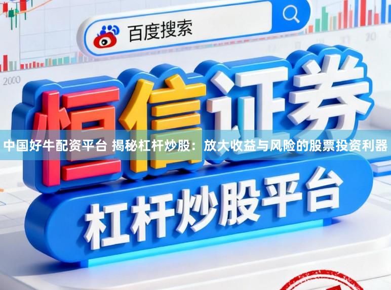 中国好牛配资平台 揭秘杠杆炒股：放大收益与风险的股票投资利器