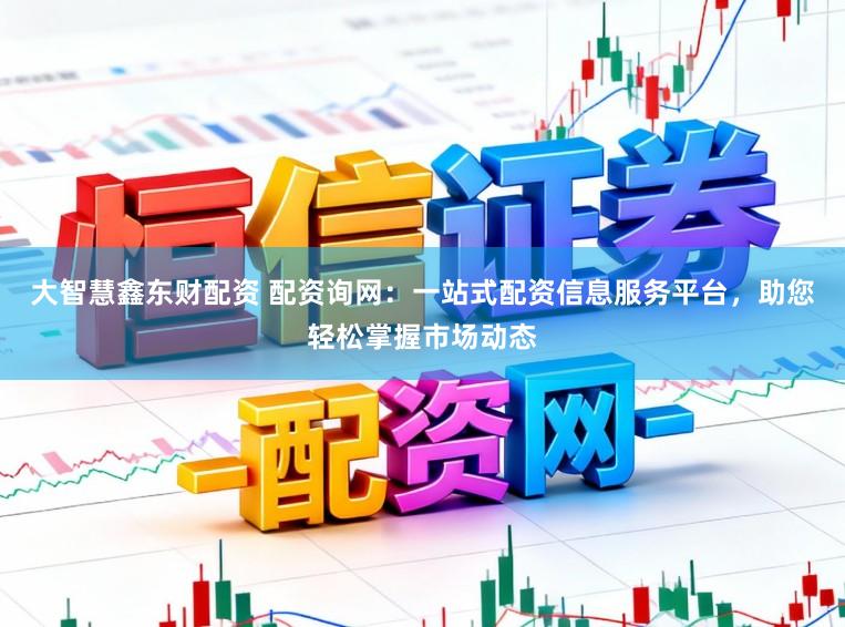 大智慧鑫东财配资 配资询网:一站式配资信息服务平台,助您轻松掌握市场动态