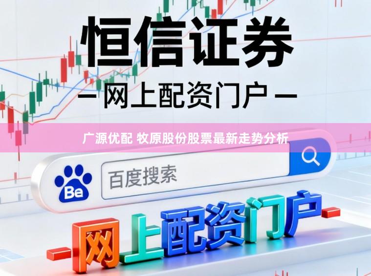 广源优配 牧原股份股票最新走势分析