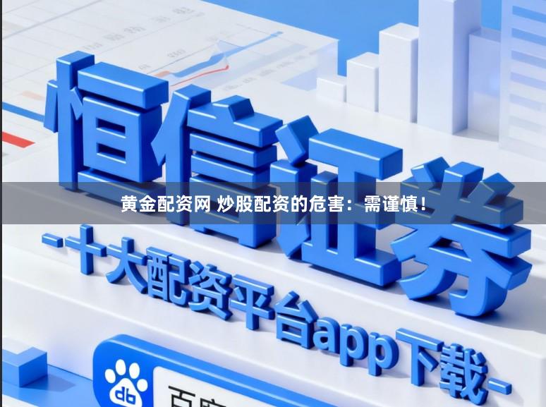 黄金配资网 炒股配资的危害：需谨慎！