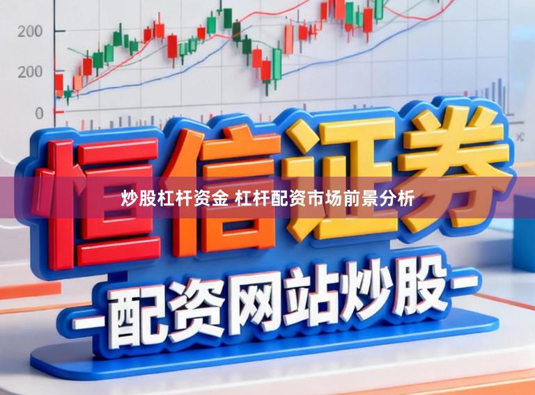 炒股杠杆资金 杠杆配资市场前景分析