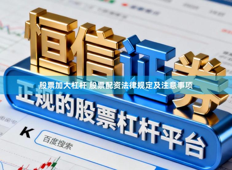 股票加大杠杆 股票配资法律规定及注意事项