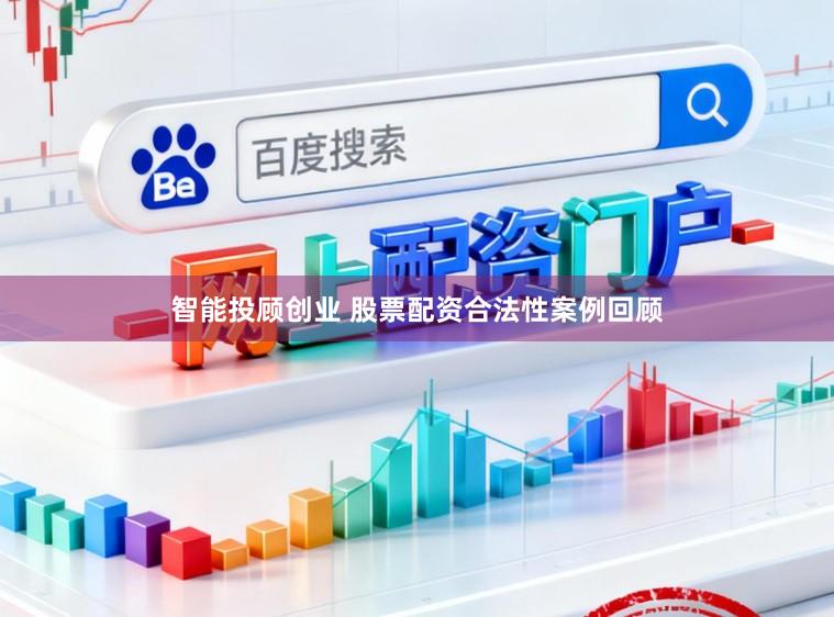 智能投顾创业 股票配资合法性案例回顾
