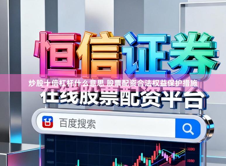 炒股十倍杠杆什么意思 股票配资合法权益保护措施
