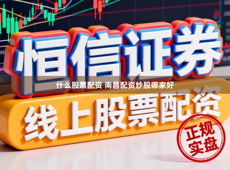 什么股票配资 南昌配资炒股哪家好