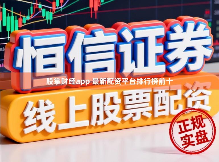 股掌财经app 最新配资平台排行榜前十