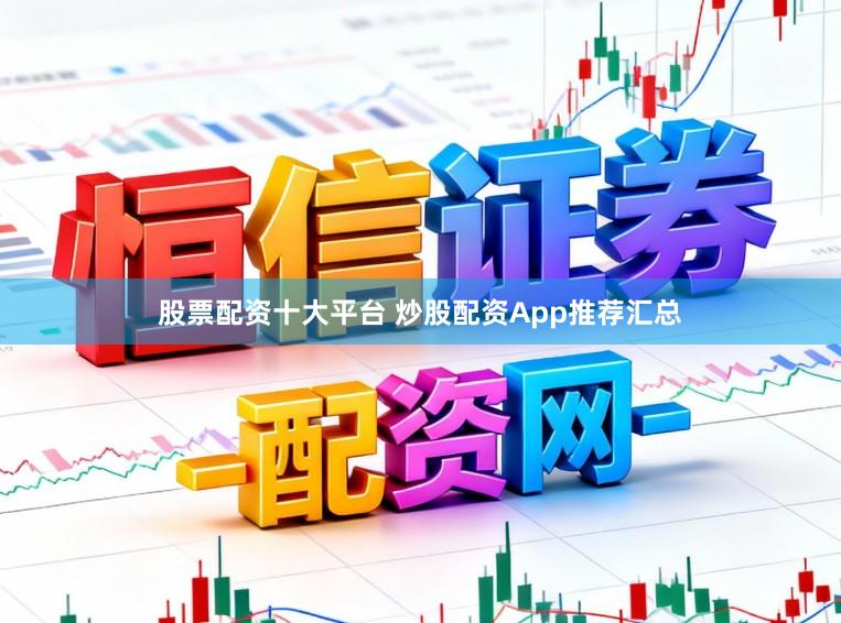 股票配资十大平台 炒股配资App推荐汇总