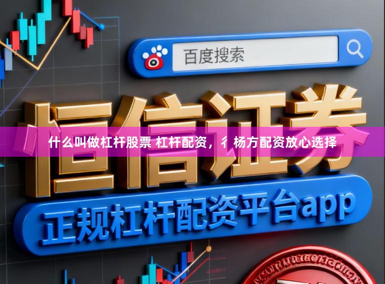 什么叫做杠杆股票 杠杆配资，彳杨方配资放心选择