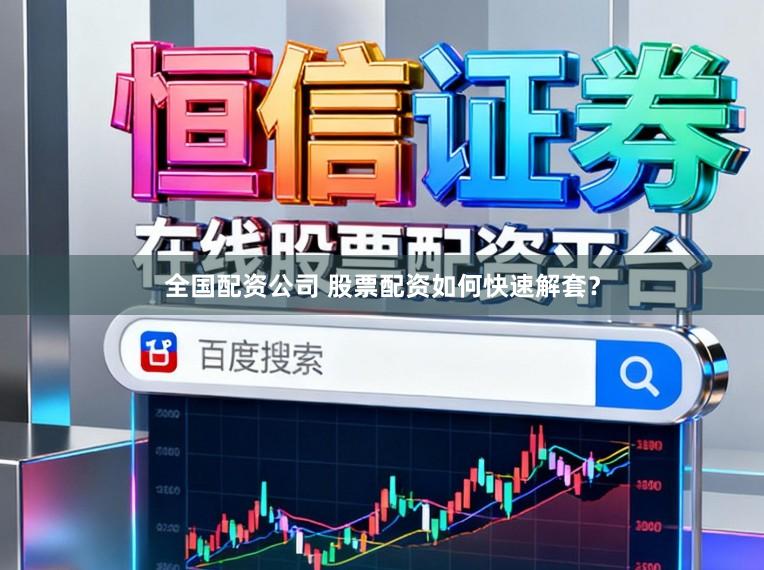 全国配资公司 股票配资如何快速解套?