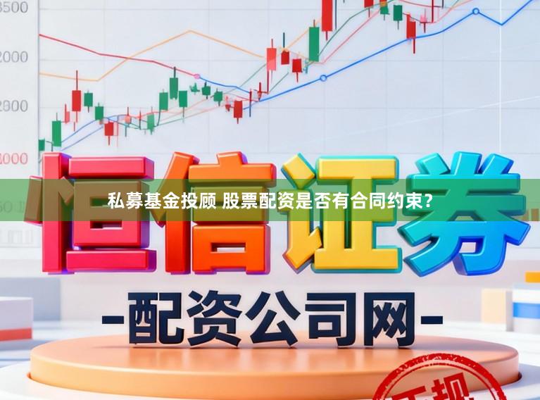 私募基金投顾 股票配资是否有合同约束？