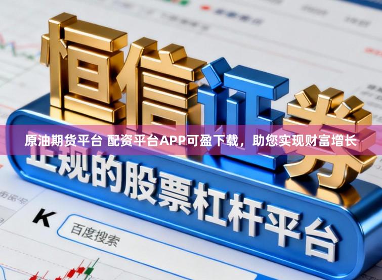 原油期货平台 配资平台APP可盈下载，助您实现财富增长