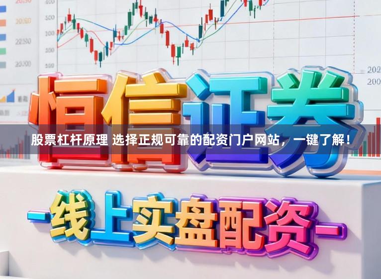 股票杠杆原理 选择正规可靠的配资门户网站，一键了解！