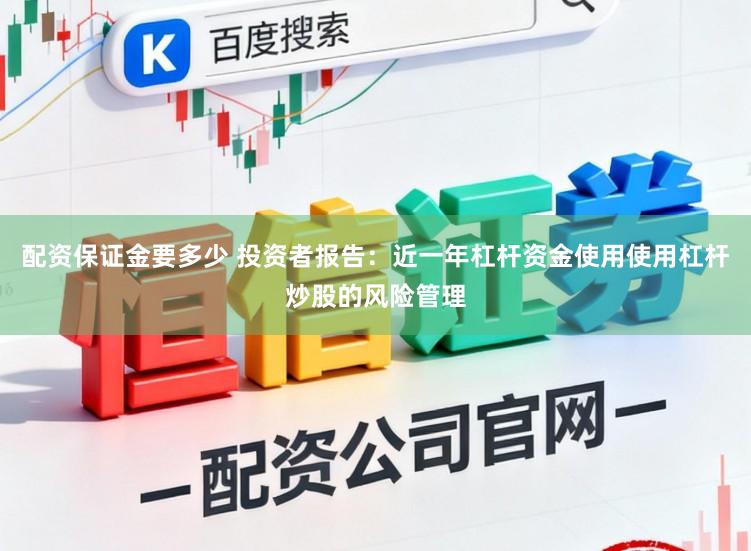 配资保证金要多少 投资者报告:近一年杠杆资金使用使用杠杆炒股的风险管理