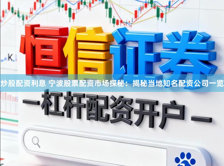 炒股配资利息 宁波股票配资市场探秘：揭秘当地知名配资公司一览